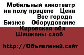 Мобильный кинотеатр на полу прицепе › Цена ­ 1 000 000 - Все города Бизнес » Оборудование   . Кировская обл.,Шишканы слоб.